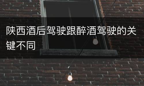陕西酒后驾驶跟醉酒驾驶的关键不同