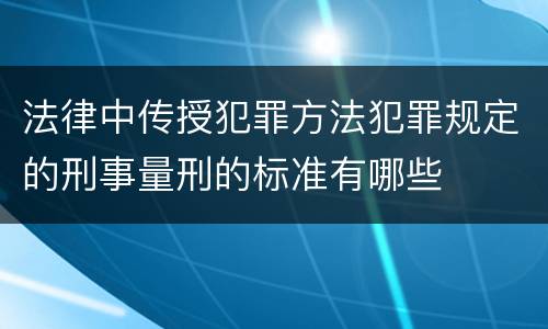 法律中传授犯罪方法犯罪规定的刑事量刑的标准有哪些