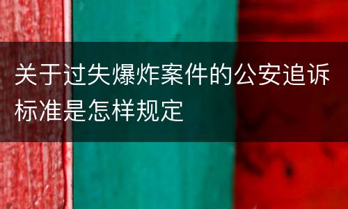 关于过失爆炸案件的公安追诉标准是怎样规定