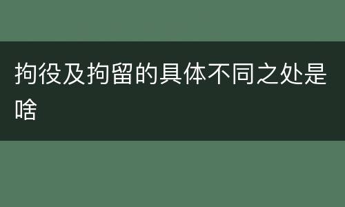 拘役及拘留的具体不同之处是啥