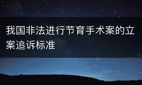 我国非法进行节育手术案的立案追诉标准