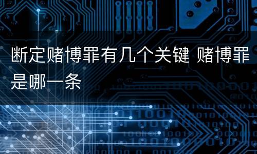 断定赌博罪有几个关键 赌博罪是哪一条