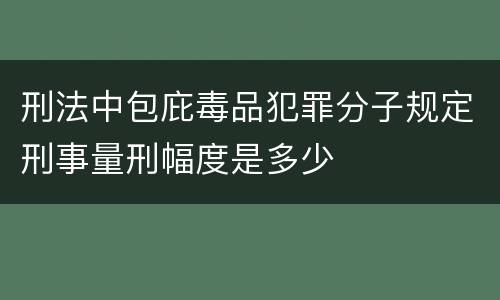 刑法中包庇毒品犯罪分子规定刑事量刑幅度是多少