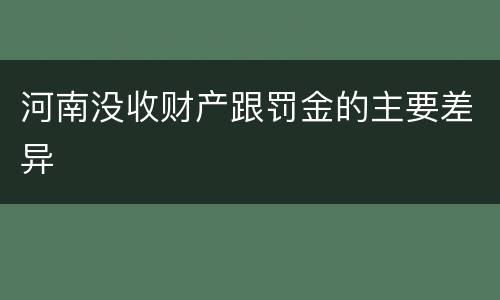 河南没收财产跟罚金的主要差异