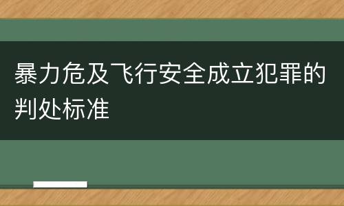 暴力危及飞行安全成立犯罪的判处标准