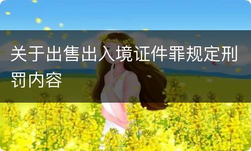 关于出售出入境证件罪规定刑罚内容