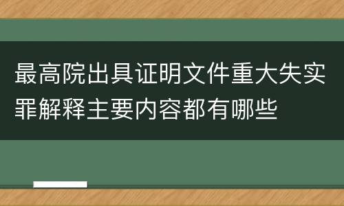 最高院出具证明文件重大失实罪解释主要内容都有哪些