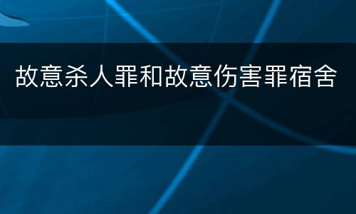 故意杀人罪和故意伤害罪宿舍