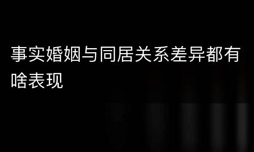 事实婚姻与同居关系差异都有啥表现