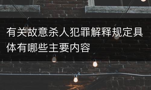 有关故意杀人犯罪解释规定具体有哪些主要内容