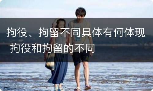 拘役、拘留不同具体有何体现 拘役和拘留的不同