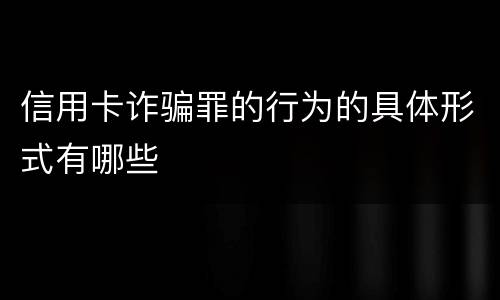 信用卡诈骗罪的行为的具体形式有哪些