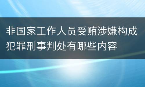 非国家工作人员受贿涉嫌构成犯罪刑事判处有哪些内容
