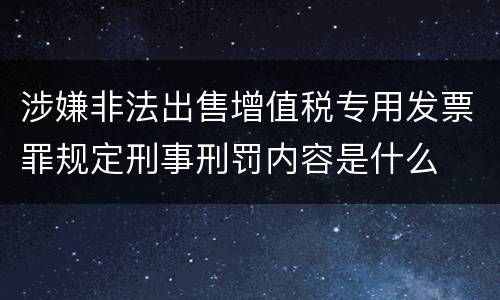 涉嫌非法出售增值税专用发票罪规定刑事刑罚内容是什么