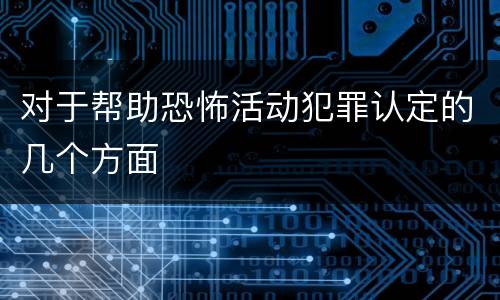 对于帮助恐怖活动犯罪认定的几个方面