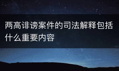 两高诽谤案件的司法解释包括什么重要内容