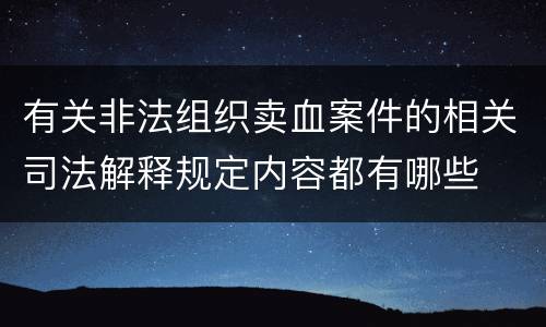 有关非法组织卖血案件的相关司法解释规定内容都有哪些