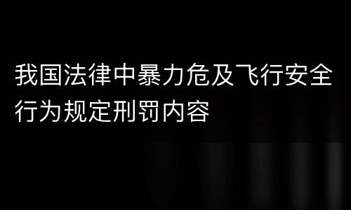我国法律中暴力危及飞行安全行为规定刑罚内容