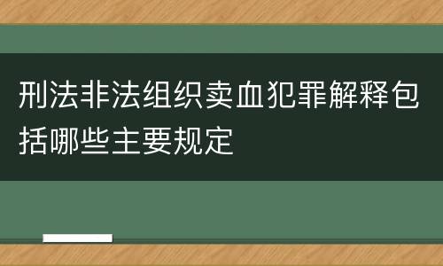 刑法非法组织卖血犯罪解释包括哪些主要规定