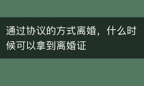 通过协议的方式离婚，什么时候可以拿到离婚证