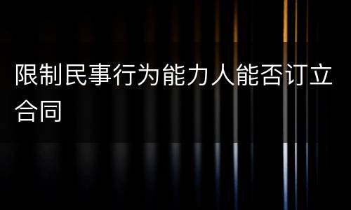 限制民事行为能力人能否订立合同