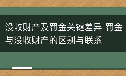 没收财产及罚金关键差异 罚金与没收财产的区别与联系