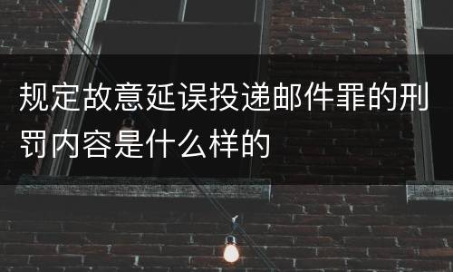 规定故意延误投递邮件罪的刑罚内容是什么样的