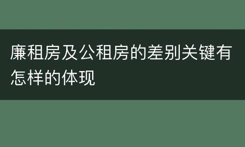 廉租房及公租房的差别关键有怎样的体现