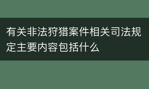 有关非法狩猎案件相关司法规定主要内容包括什么