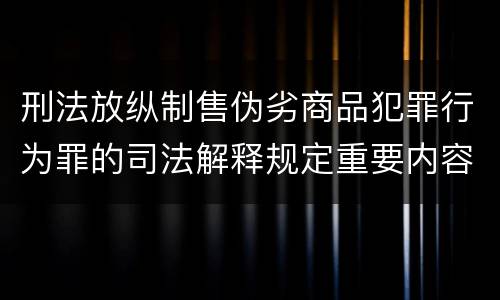 刑法放纵制售伪劣商品犯罪行为罪的司法解释规定重要内容