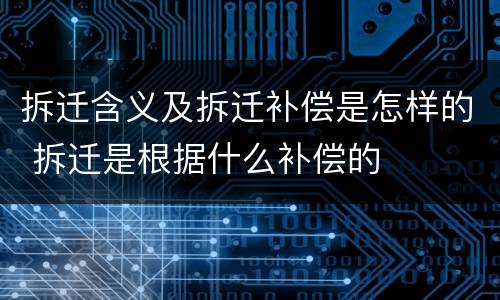 拆迁含义及拆迁补偿是怎样的 拆迁是根据什么补偿的