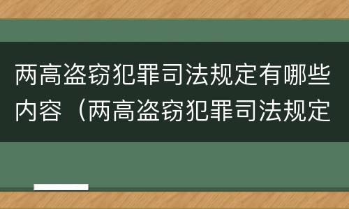 两高盗窃犯罪司法规定有哪些内容（两高盗窃犯罪司法规定有哪些内容和要求）