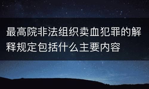 最高院非法组织卖血犯罪的解释规定包括什么主要内容