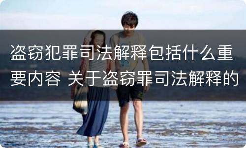 盗窃犯罪司法解释包括什么重要内容 关于盗窃罪司法解释的理解与适用