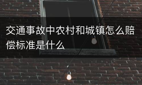 交通事故中农村和城镇怎么赔偿标准是什么