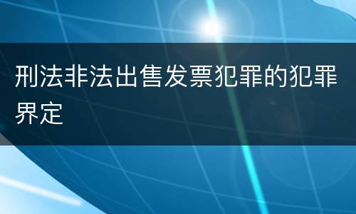 刑法非法出售发票犯罪的犯罪界定