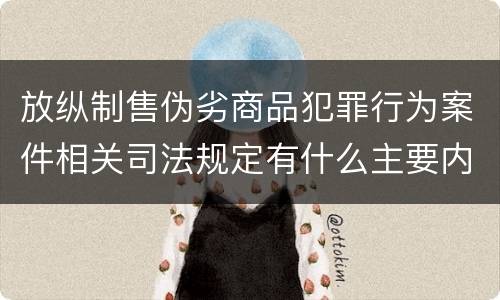 放纵制售伪劣商品犯罪行为案件相关司法规定有什么主要内容