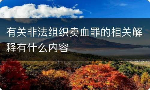 有关非法组织卖血罪的相关解释有什么内容