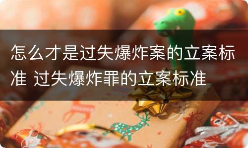 怎么才是过失爆炸案的立案标准 过失爆炸罪的立案标准