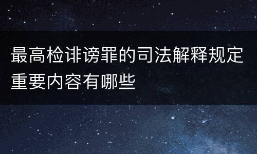 最高检诽谤罪的司法解释规定重要内容有哪些