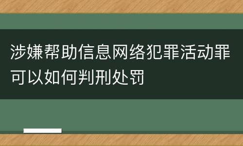涉嫌帮助信息网络犯罪活动罪可以如何判刑处罚