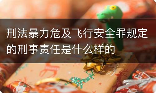 刑法暴力危及飞行安全罪规定的刑事责任是什么样的