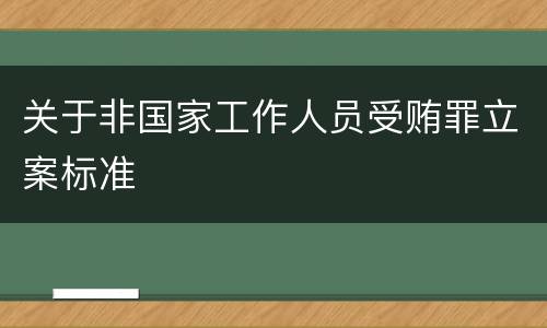 关于非国家工作人员受贿罪立案标准
