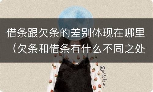 借条跟欠条的差别体现在哪里（欠条和借条有什么不同之处）