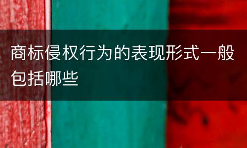 商标侵权行为的表现形式一般包括哪些