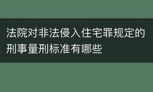 法院对非法侵入住宅罪规定的刑事量刑标准有哪些