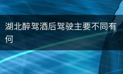 湖北醉驾酒后驾驶主要不同有何