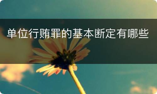 单位行贿罪的基本断定有哪些