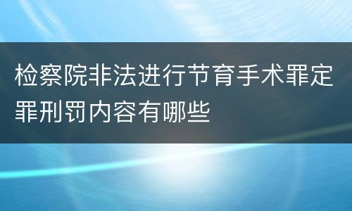 检察院非法进行节育手术罪定罪刑罚内容有哪些