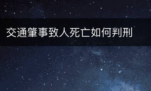 交通肇事致人死亡如何判刑